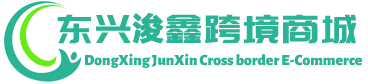 浚鑫跨境商城 - JunXin Cross border E-Commerce | 东兴浚鑫贸易有限公司